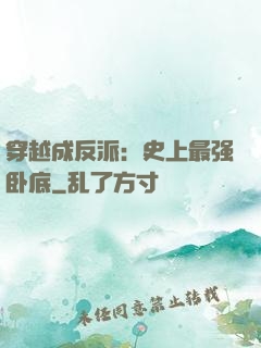 穿越成反派：史上最强卧底