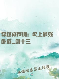 穿越成反派：史上最强卧底