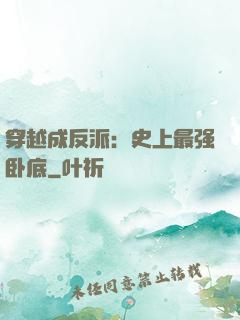 穿越成反派：史上最强卧底