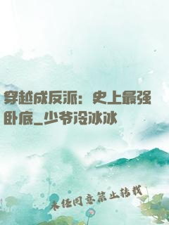穿越成反派：史上最强卧底