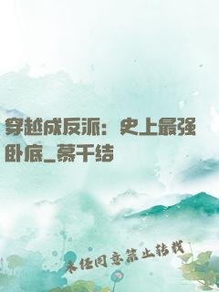 穿越成反派：史上最强卧底