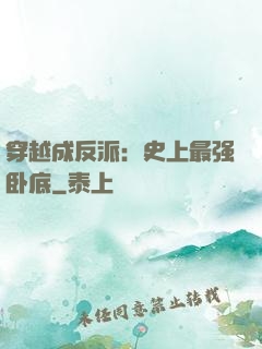 穿越成反派：史上最强卧底