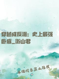 穿越成反派：史上最强卧底