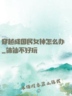 穿越成国民女神怎么办