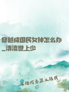 穿越成国民女神怎么办