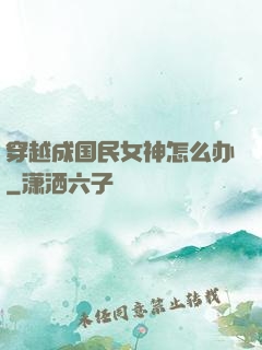穿越成国民女神怎么办