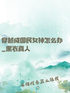 穿越成国民女神怎么办