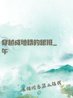 穿越成地精的跟班