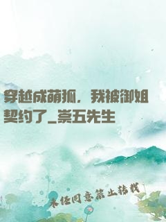 穿越成萌狐，我被御姐契约了