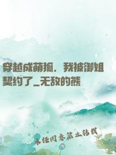 穿越成萌狐，我被御姐契约了