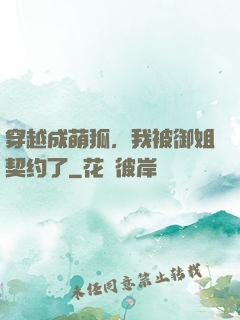 穿越成萌狐，我被御姐契约了