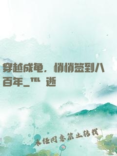穿越成龟，悄悄签到八百年