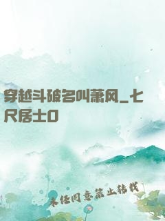 穿越斗破名叫萧风