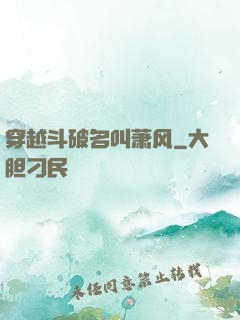 穿越斗破名叫萧风