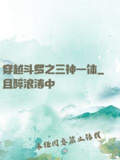 穿越斗罗之三神一体