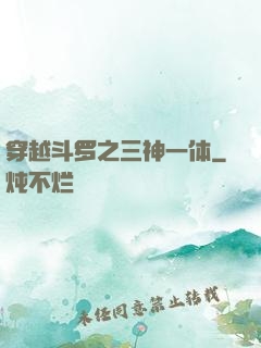 穿越斗罗之三神一体