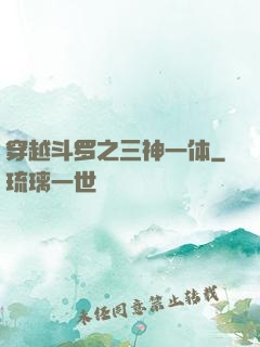 穿越斗罗之三神一体