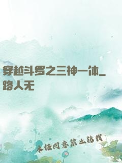 穿越斗罗之三神一体