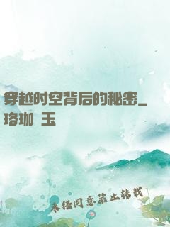穿越时空背后的秘密