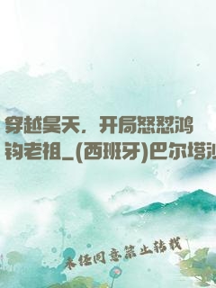 穿越昊天，开局怒怼鸿钧老祖