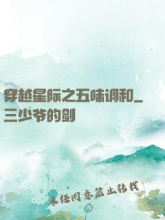 穿越星际之五味调和