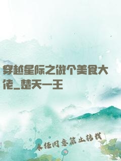 穿越星际之做个美食大佬