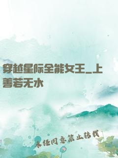 穿越星际全能女王