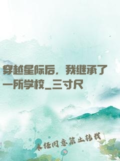 穿越星际后，我继承了一所学校