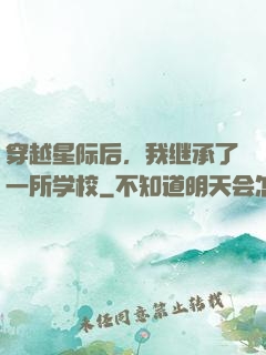 穿越星际后，我继承了一所学校