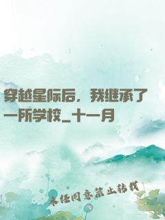 穿越星际后，我继承了一所学校