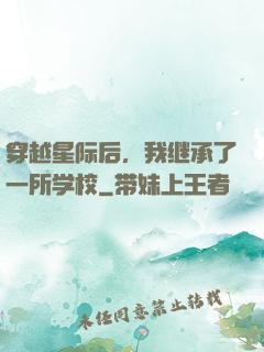 穿越星际后，我继承了一所学校