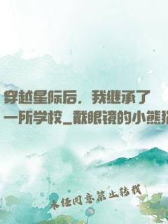 穿越星际后，我继承了一所学校