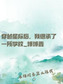 穿越星际后，我继承了一所学校