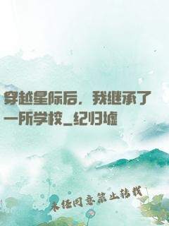 穿越星际后，我继承了一所学校