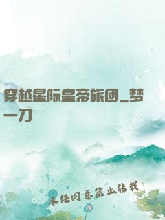 穿越星际皇帝旅团