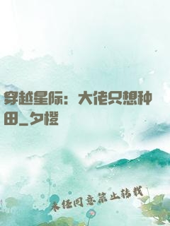 穿越星际：大佬只想种田