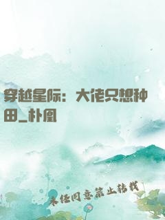 穿越星际：大佬只想种田
