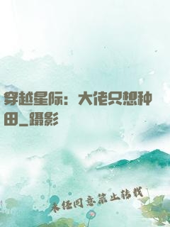 穿越星际：大佬只想种田