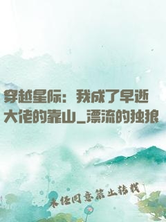 穿越星际：我成了早逝大佬的靠山