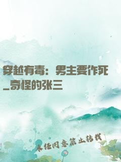穿越有毒：男主要作死