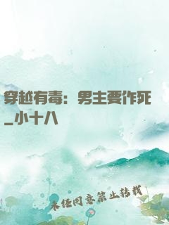 穿越有毒：男主要作死