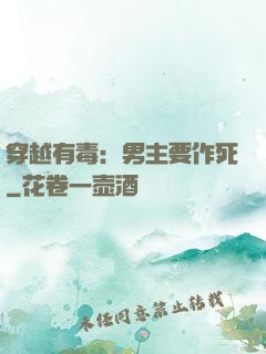 穿越有毒：男主要作死