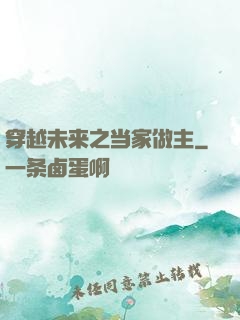 穿越未来之当家做主