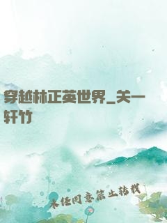 穿越林正英世界