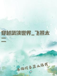 穿越武侠世界