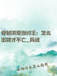 穿越洪荒当纣王：怎么出牌才不亡