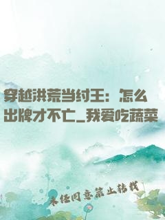 穿越洪荒当纣王：怎么出牌才不亡