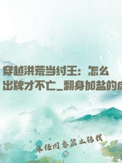 穿越洪荒当纣王：怎么出牌才不亡