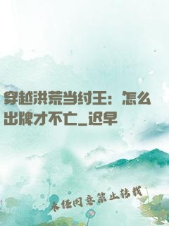 穿越洪荒当纣王：怎么出牌才不亡