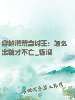 穿越洪荒当纣王：怎么出牌才不亡